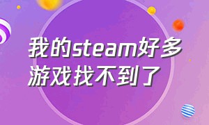 我的steam好多游戏找不到了