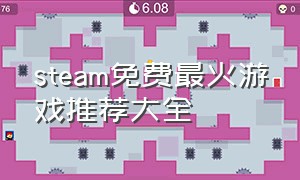 steam免费最火游戏推荐大全