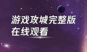 游戏攻城完整版在线观看