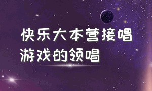 快乐大本营接唱游戏的领唱