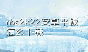 nba2k22安卓平板怎么下载