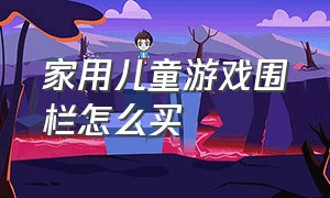 家用儿童游戏围栏怎么买