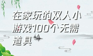 在家玩的双人小游戏100个无需道具