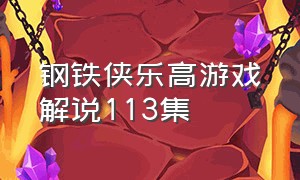 钢铁侠乐高游戏解说113集