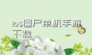 ios僵尸单机手游下载