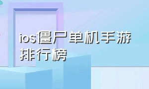 ios僵尸单机手游排行榜