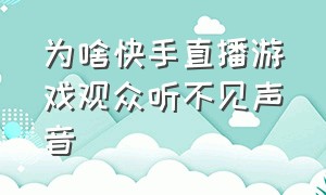 为啥快手直播游戏观众听不见声音