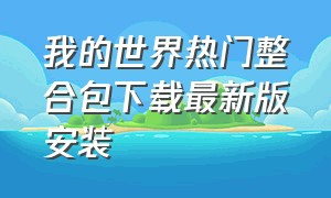 我的世界热门整合包下载最新版安装