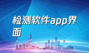 检测软件app界面