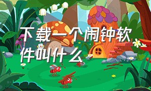 下载一个闹钟软件叫什么