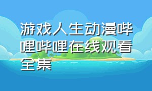 游戏人生动漫哔哩哔哩在线观看全集