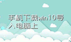 手机下载win10导入电脑上