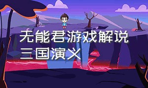 无能君游戏解说三国演义