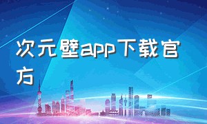 次元壁app下载官方