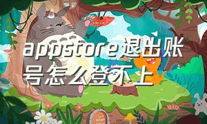 appstore退出账号怎么登不上