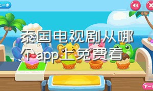 泰国电视剧从哪个app上免费看