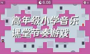 高年级小学音乐课堂节奏游戏