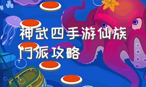 神武四手游仙族门派攻略