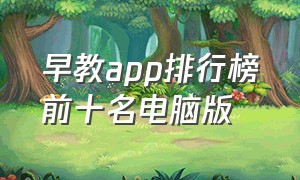 早教app排行榜前十名电脑版