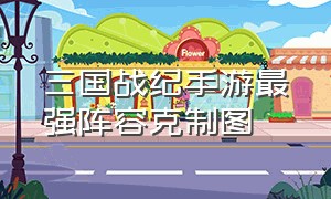 三国战纪手游最强阵容克制图