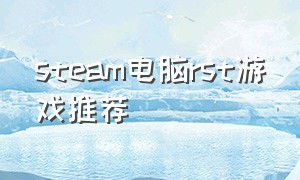 steam电脑rst游戏推荐