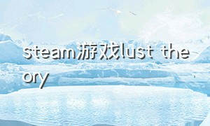 steam游戏lust theory