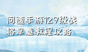 问道手游129级战将旱魃教程攻略