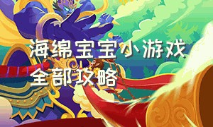 海绵宝宝小游戏全部攻略