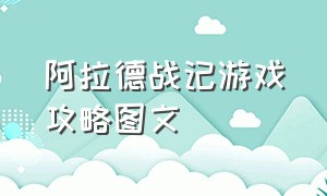 阿拉德战记游戏攻略图文