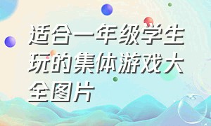 适合一年级学生玩的集体游戏大全图片