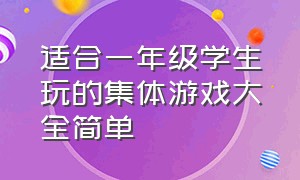 适合一年级学生玩的集体游戏大全简单