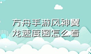 方舟手游风神翼龙速度图怎么看