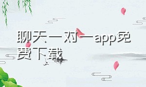 聊天一对一app免费下载