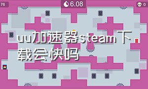 uu加速器steam下载会快吗