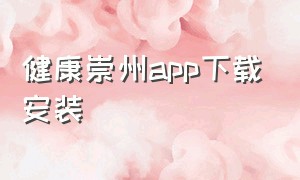 健康崇州app下载安装