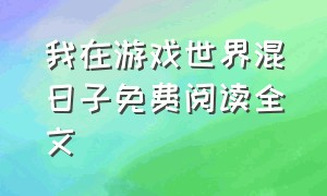 我在游戏世界混日子免费阅读全文