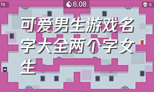 可爱男生游戏名字大全两个字女生