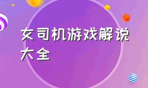 女司机游戏解说大全