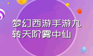 梦幻西游手游九转天阶雾中仙