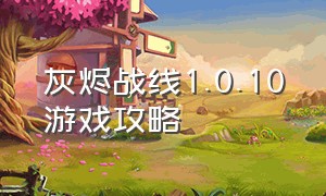 灰烬战线1.0.10游戏攻略