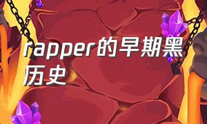 rapper的早期黑历史