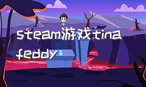 steam游戏tina feddy