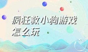 疯狂救小狗游戏怎么玩