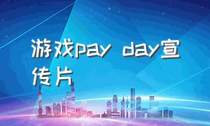 游戏pay day宣传片