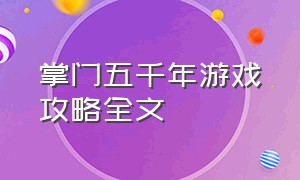 掌门五千年游戏攻略全文