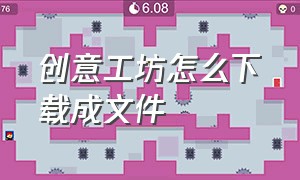 创意工坊怎么下载成文件