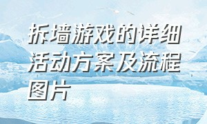 拆墙游戏的详细活动方案及流程图片