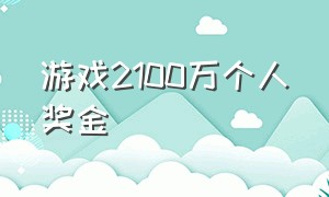 游戏2100万个人奖金