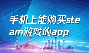 手机上能购买steam游戏的app