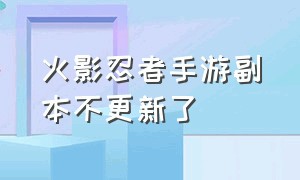 火影忍者手游副本不更新了